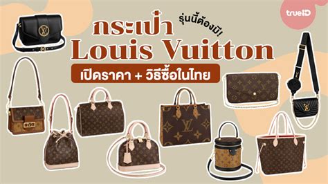 เปิดราคา 10 กระเป๋าแบรนด์เนม Louis Vuitton